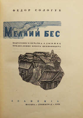 Сологуб Ф.К. Мелкий бес / Подготовил к печати А.Л. Дымшиц; предисл. Ореста Цехновицера. М.; Л.: Academia, 1933.
